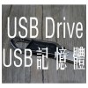 USB Drive / USB記憶體